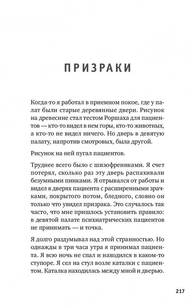 Держи его за руку. Истории о жизни, смерти и праве на ошибку в экстренной медицине фото книги 9