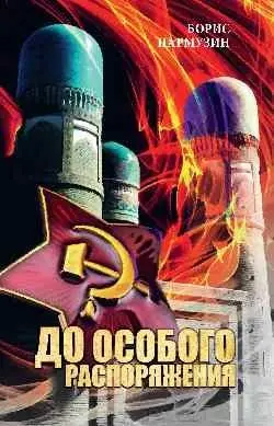 До особого распоряжения фото книги