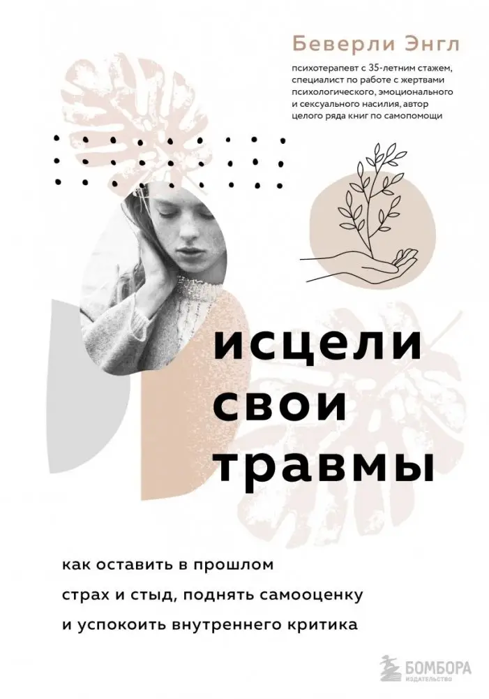 Исцели свои травмы. Как оставить в прошлом страх и стыд, поднять самооценку и успокоить внутреннего критика фото книги