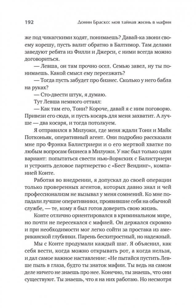 Донни Браско: моя тайная жизнь в мафии. Правдивая история агента ФБР Джозефа Пистоне. Предисловие Дмитрий Goblin Пучков фото книги 4