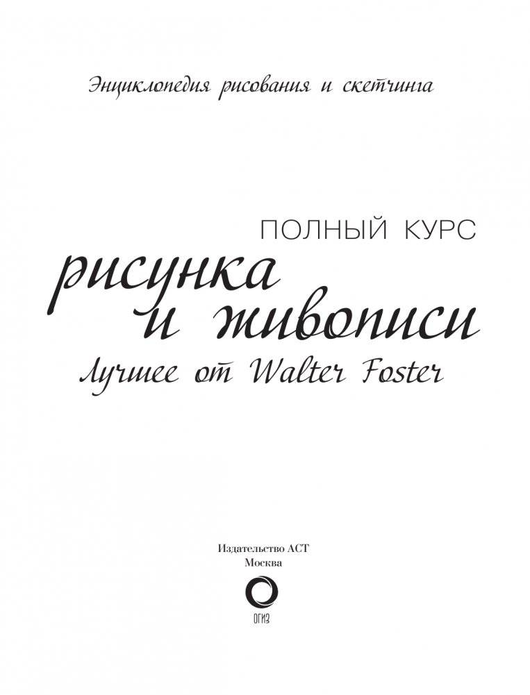 Полный курс рисунка и живописи. Лучшее от Walter Foster фото книги 3