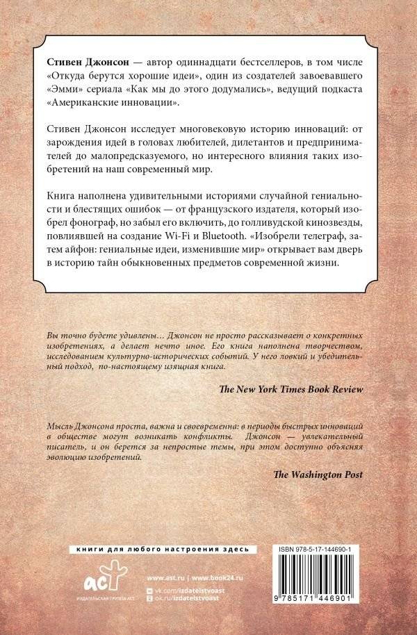 Изобрели телеграф, затем айфон: гениальные идеи, изменившие мир фото книги 2