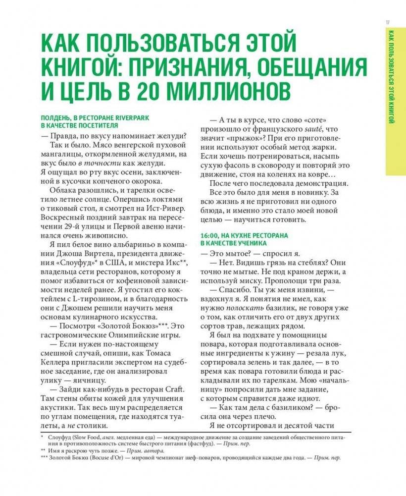 Шеф-повар за 4 часа. Простой способ научиться готовить как профессиональный повар, быстро учиться чему угодно и наслаждаться жизнью фото книги 11