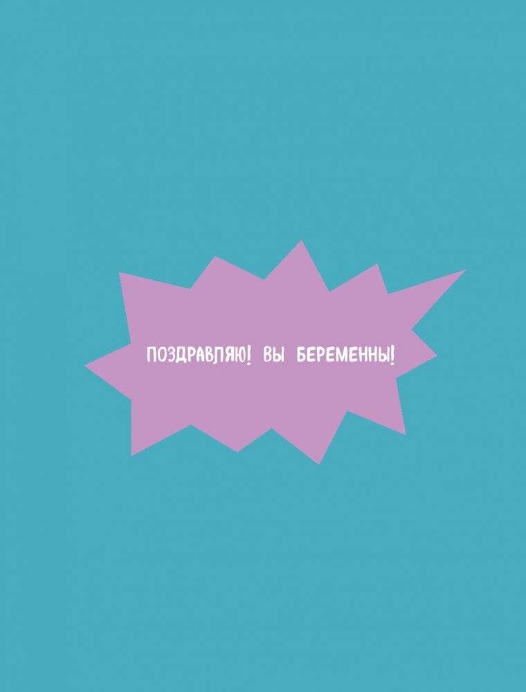 Сильнобеременная: комиксы о плюсах и минусах беременности (и о том, что между ними) фото книги 4