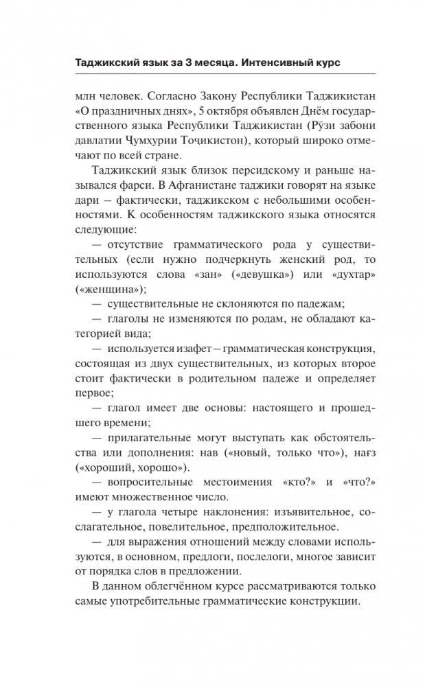 Таджикский язык за 3 месяца. Интенсивный курс фото книги 5
