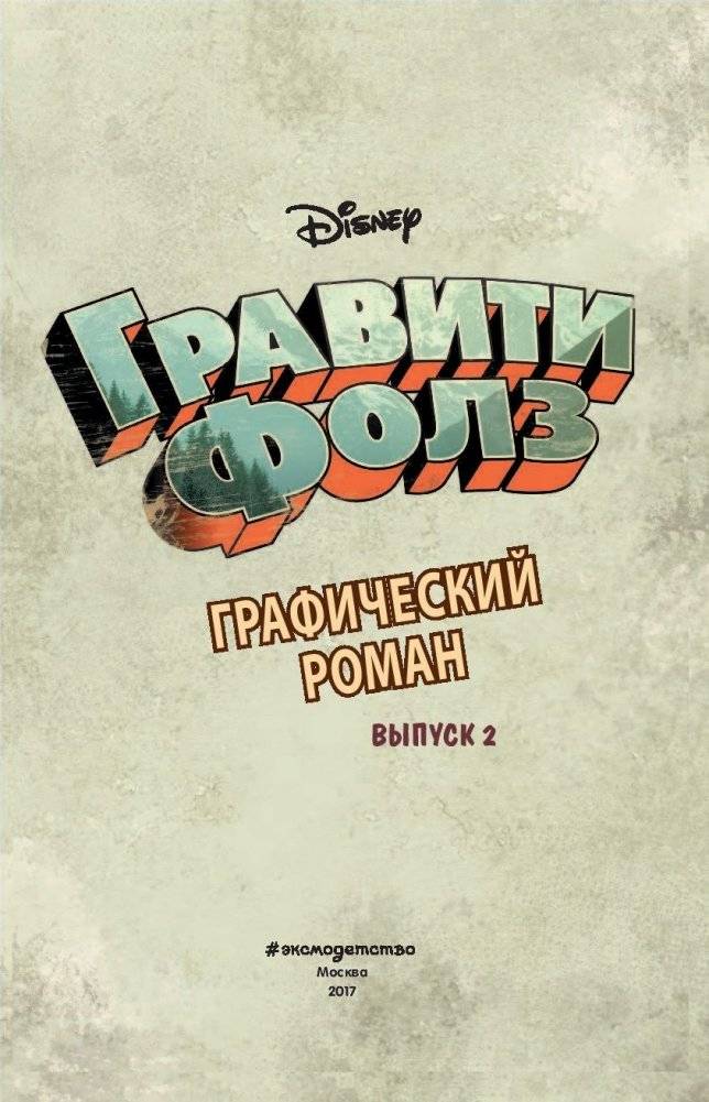 Гравити Фолз. Графический роман. Выпуск 2 фото книги 3