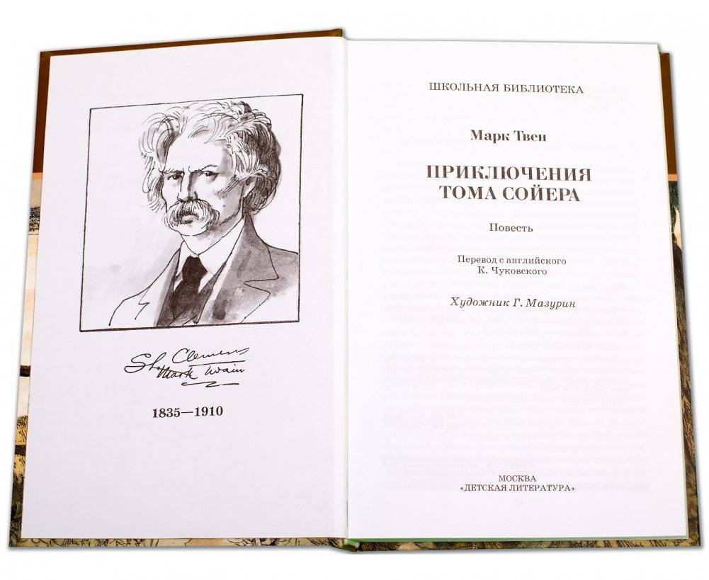 Приключения Тома Сойера фото книги 2