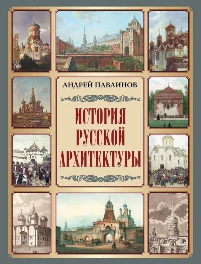 История русской архитектуры фото книги