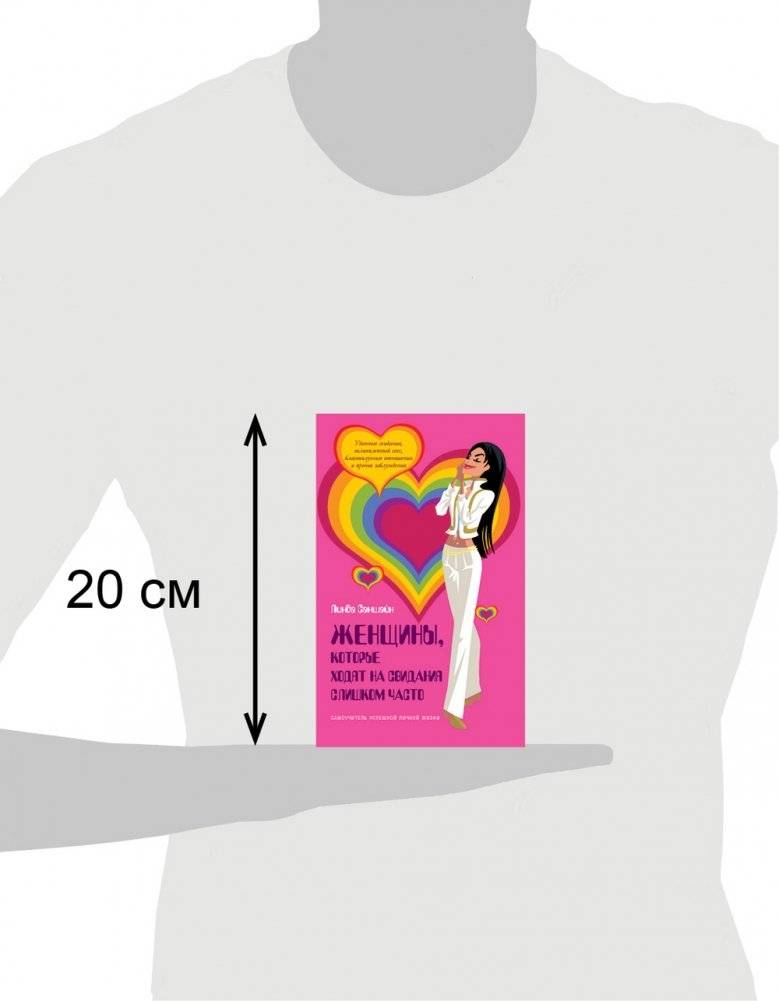 Женщины которые ходят на свидания слишком часто фото книги 4