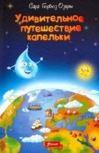 Удивительное путешествие капельки фото книги 2