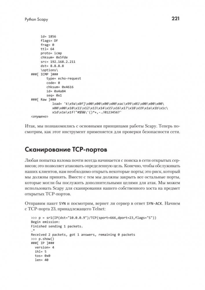 Python для сетевых инженеров. Автоматизация сети, программирование и DevOps фото книги 21