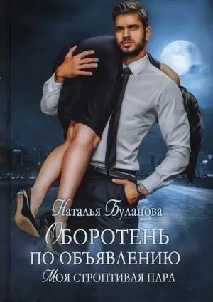 Оборотень по объявлению. Моя строптивая пара фото книги