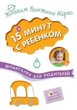 Шпаргалка для родителей. 15 минут с ребенком фото книги