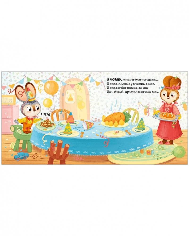 Я люблю тебя, зайчонок! фото книги 6