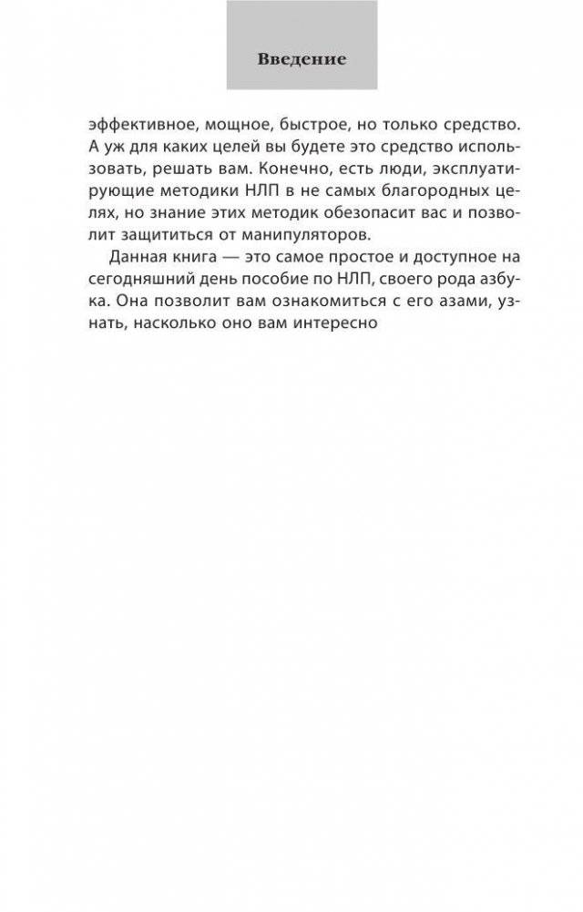 Как добиваться своего с помощью НЛП. 49 простых правил фото книги 10