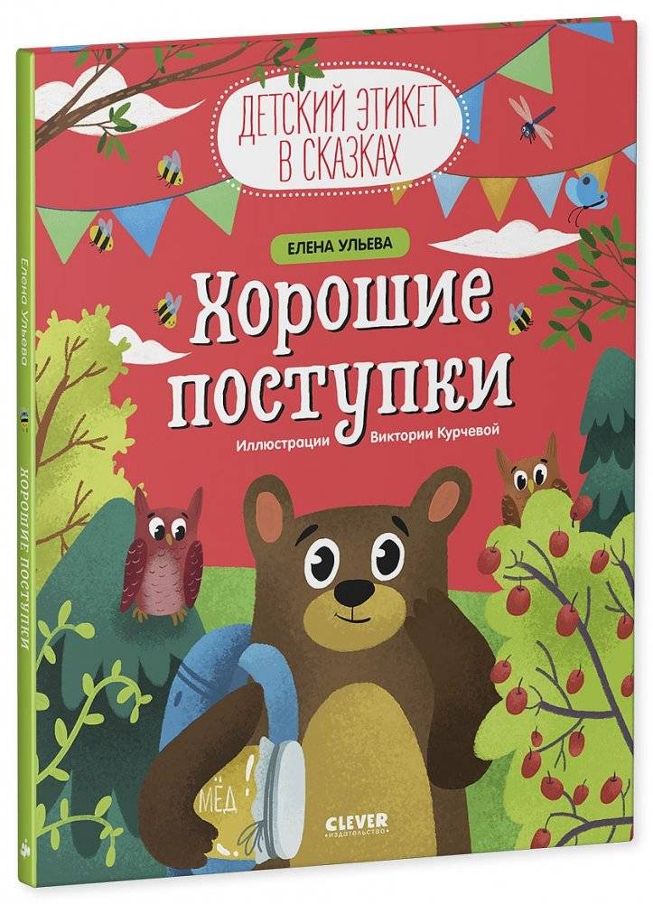 Детский этикет в сказках. Хорошие поступки фото книги 2