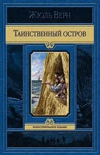 Таинственный остров фото книги