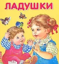 Ладушки фото книги