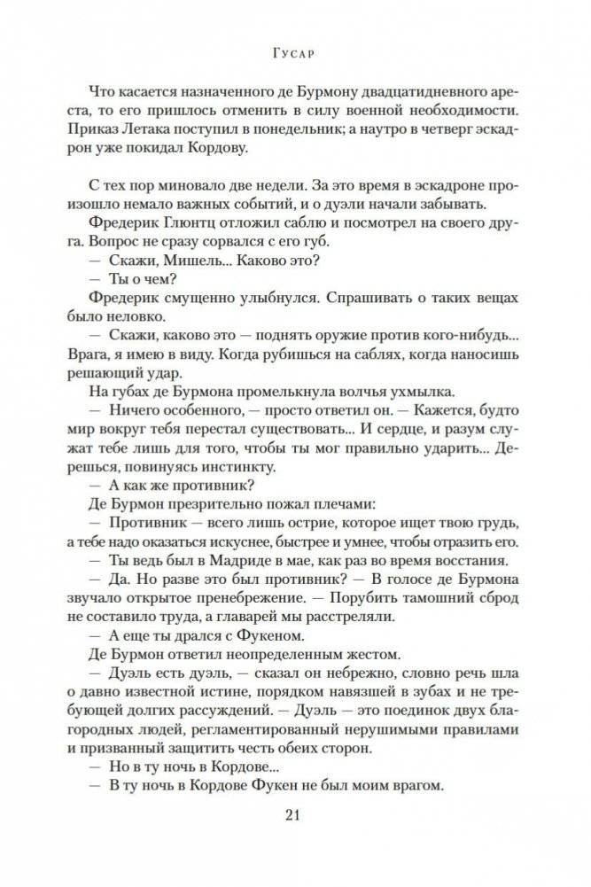 Гусар. Тень орла. Мыс Трафальгар. День гнева фото книги 20