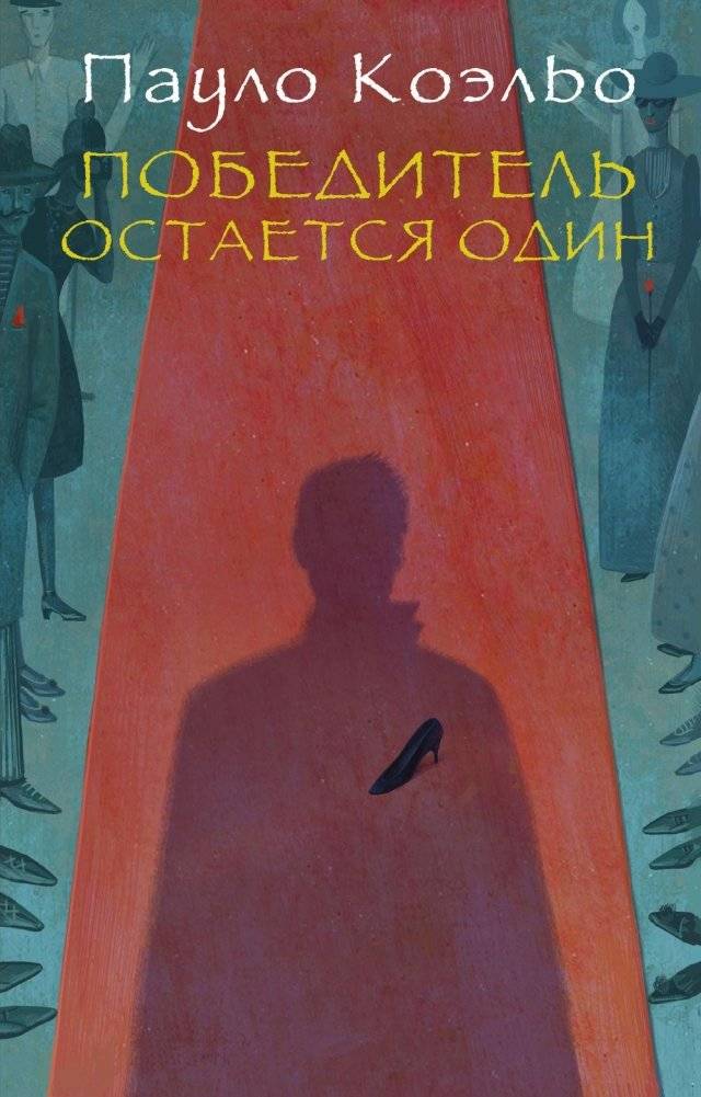 Победитель остается один фото книги 2