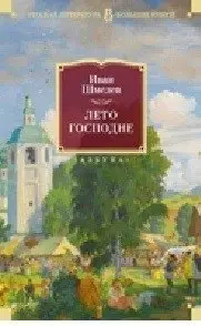 Лето Господне фото книги
