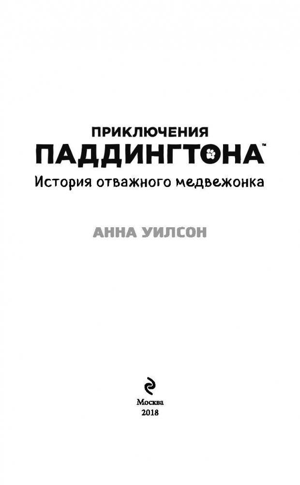 История отважного медвежонка фото книги 3