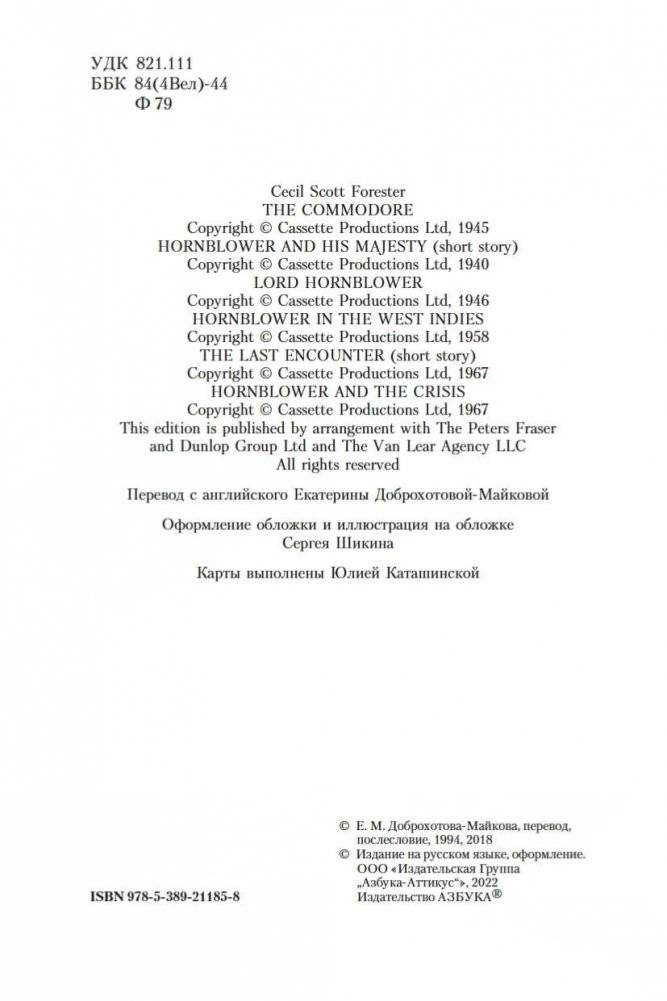 Адмирал Хорнблауэр. Последняя встреча фото книги 5