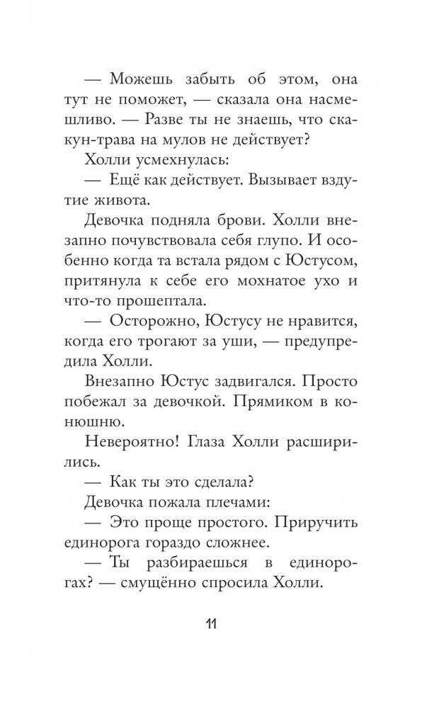 Настоящий единорог! фото книги 8