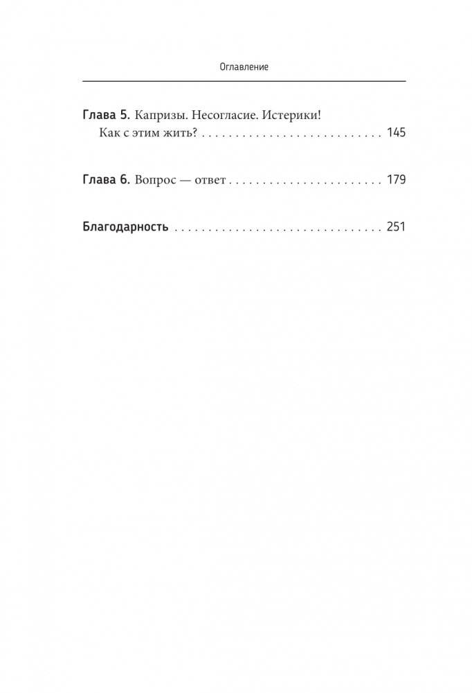Воспитывая счастливых людей… Как не лишить ребенка детства в погоне за званием «идеальный родитель» фото книги 3