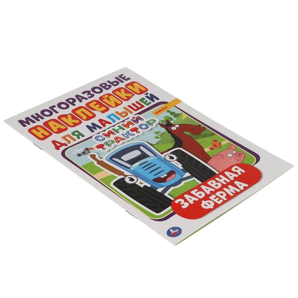 Активити с наклейками для малышей "Синий трактор. Забавная ферма" фото книги 6