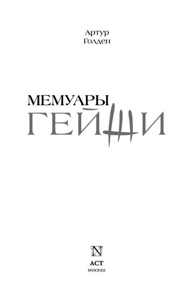 Мемуары гейши фото книги 3