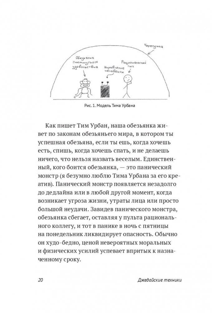 Джедайские техники. Как воспитать свою обезьяну, опустошить инбокс и сберечь мыслетопливо фото книги 12