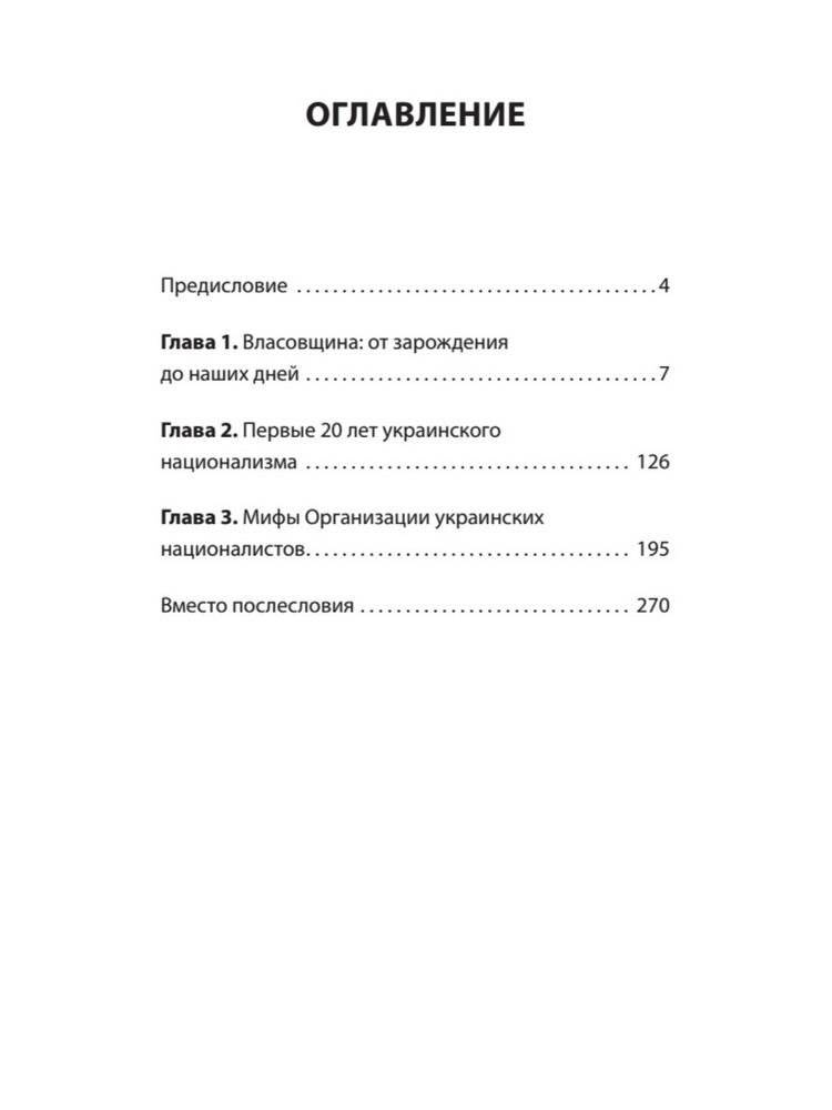 Война после Победы. Бандера и Власов: приговор без срока давности фото книги 3