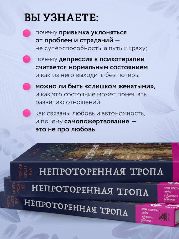 Непроторенная тропа. Новая психология любви и духовного развития фото книги 5