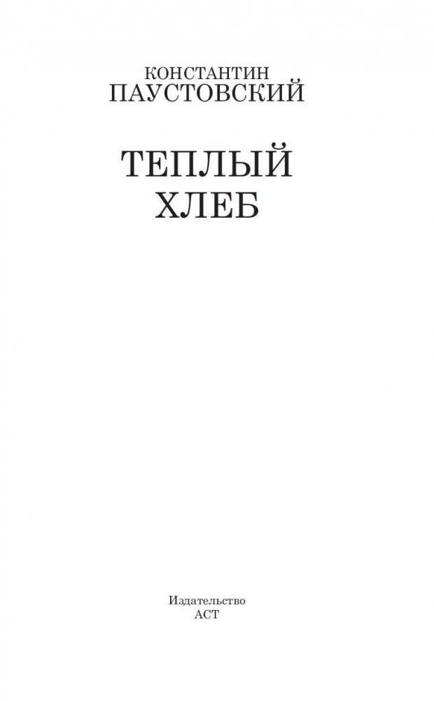 Тёплый хлеб фото книги 3