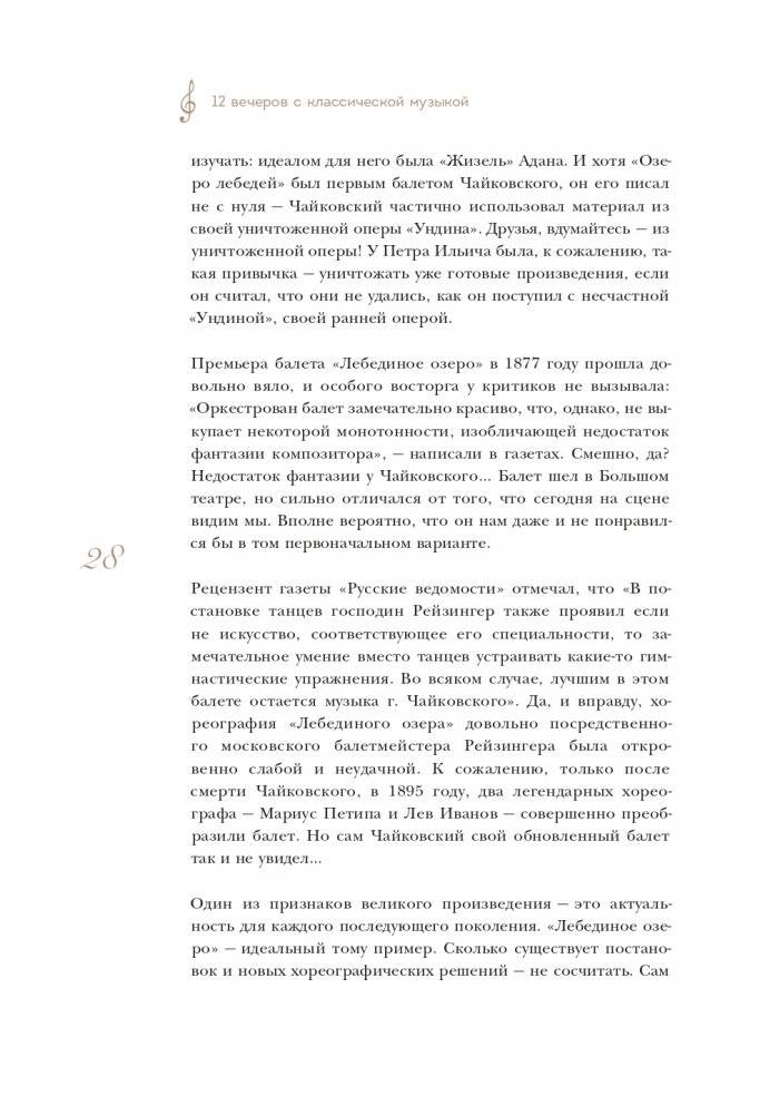 12 вечеров с классической музыкой: как понять и полюбить великие произведения фото книги 29