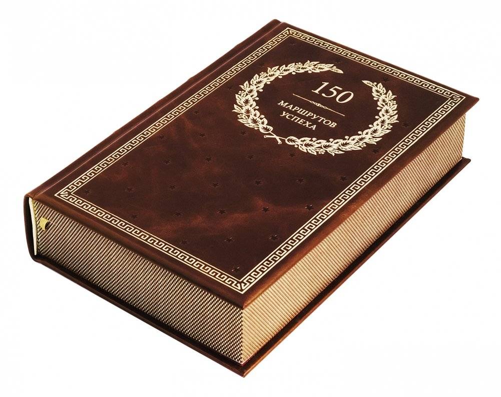 150 маршрутов успеха фото книги 5