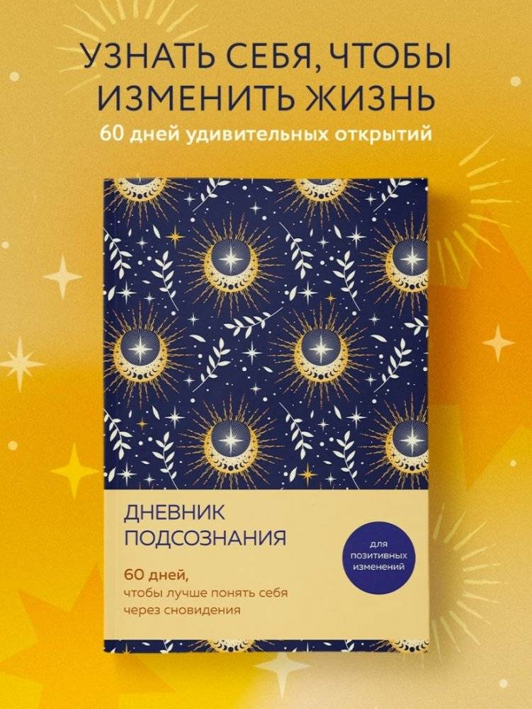 Дневник подсознания. 60 дней, чтобы лучше понять себя через сновидения (солнечный блеск) фото книги 2