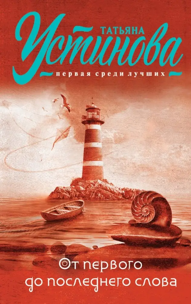 От первого до последнего слова фото книги