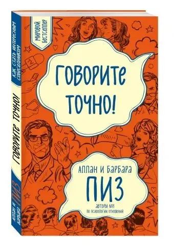 Говорите точно! фото книги