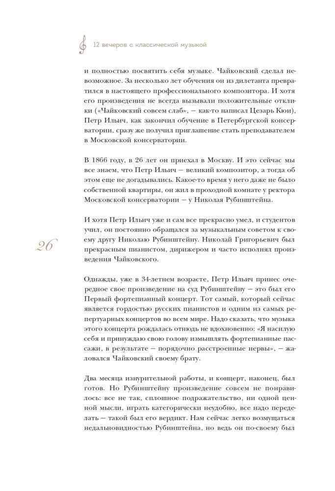 12 вечеров с классической музыкой: как понять и полюбить великие произведения фото книги 27