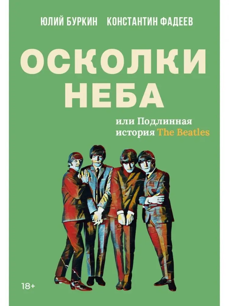 Осколки неба, или Подлинная история «The Beatles»: Мистическая быль фото книги