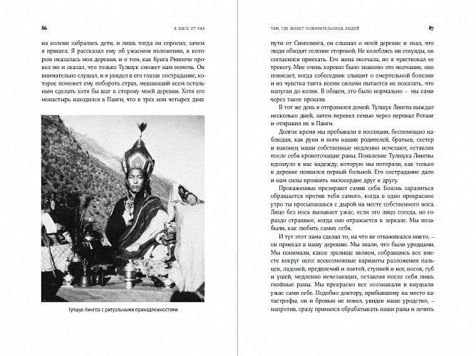 В шаге от рая. Правдивая история путешествия тибетского ламы в Страну Бессмертия фото книги 4
