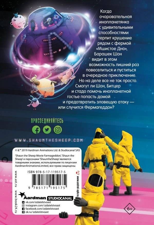Барашек Шон. Фермагеддон фото книги 2