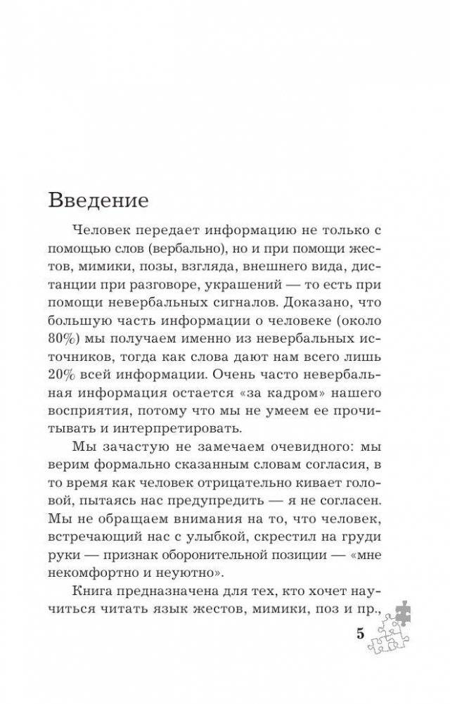 Язык жестов. Как читать мысли без слов? 49 простых правил фото книги 5