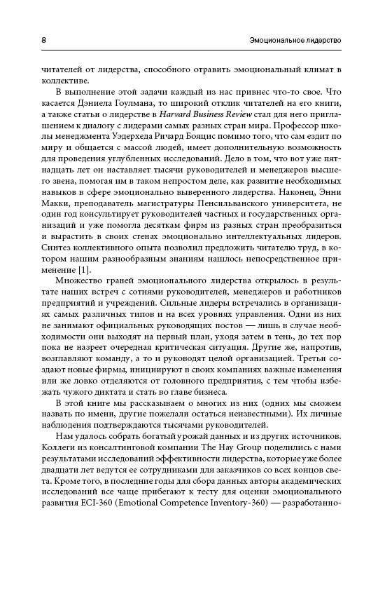 Эмоциональное лидерство. Искусство управления людьми на основе эмоционального интеллекта фото книги 5