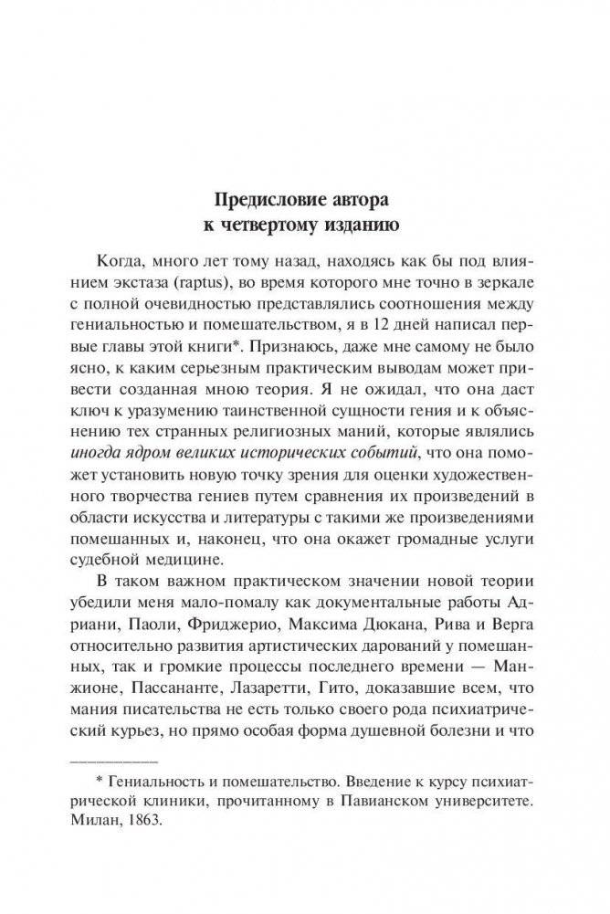 Гениальность и помешательство. Женщина преступница и проститутка. Любовь у помешанных фото книги 5