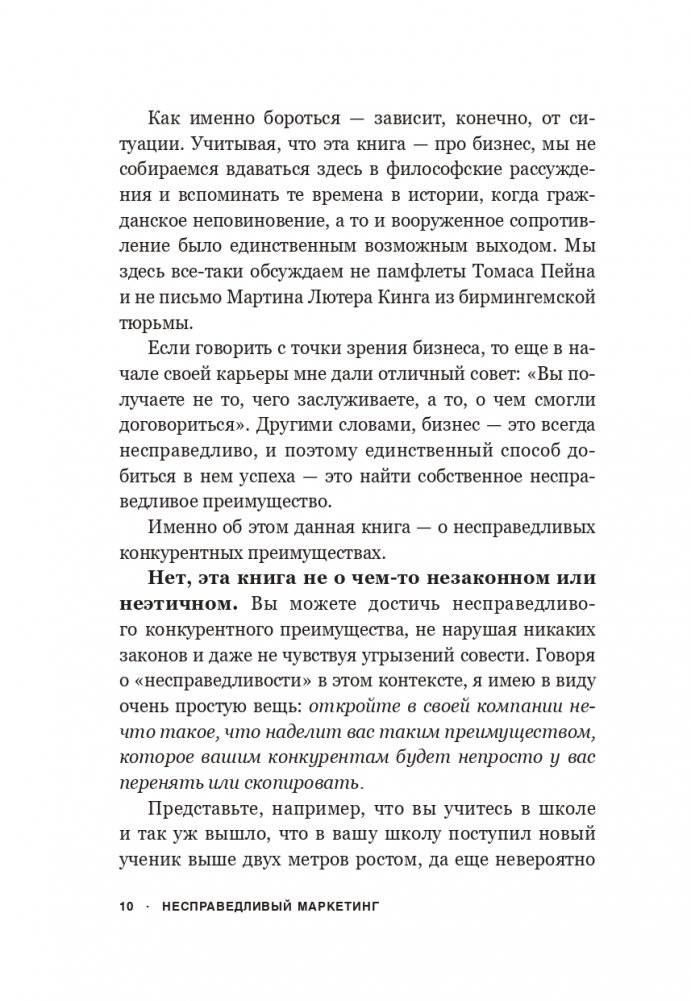 Несправедливый маркетинг: Как развивать бизнес, используя уникальные преимущества своей компании фото книги 4