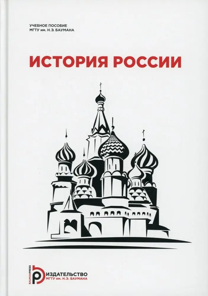 История России. Учебное пособие для студентов-иностранцев фото книги