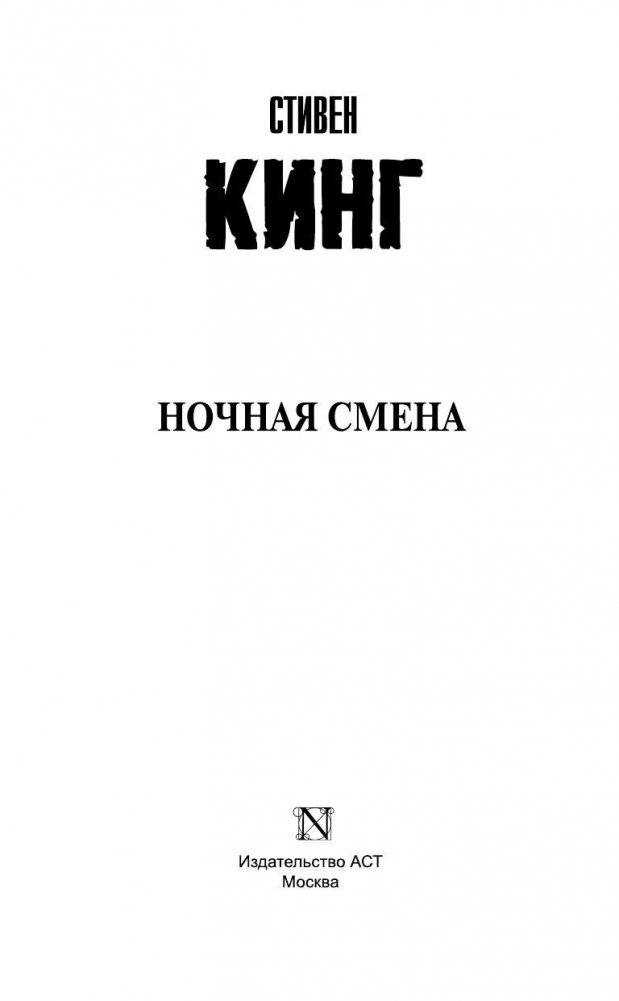 Ночная смена фото книги 3